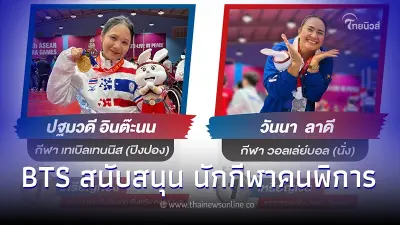 บีทีเอส ร่วมสนับสนุน นักกีฬาคนพิการทีมชาติไทย คว้าชัย อาเซียนพาราเกมส์ 2023