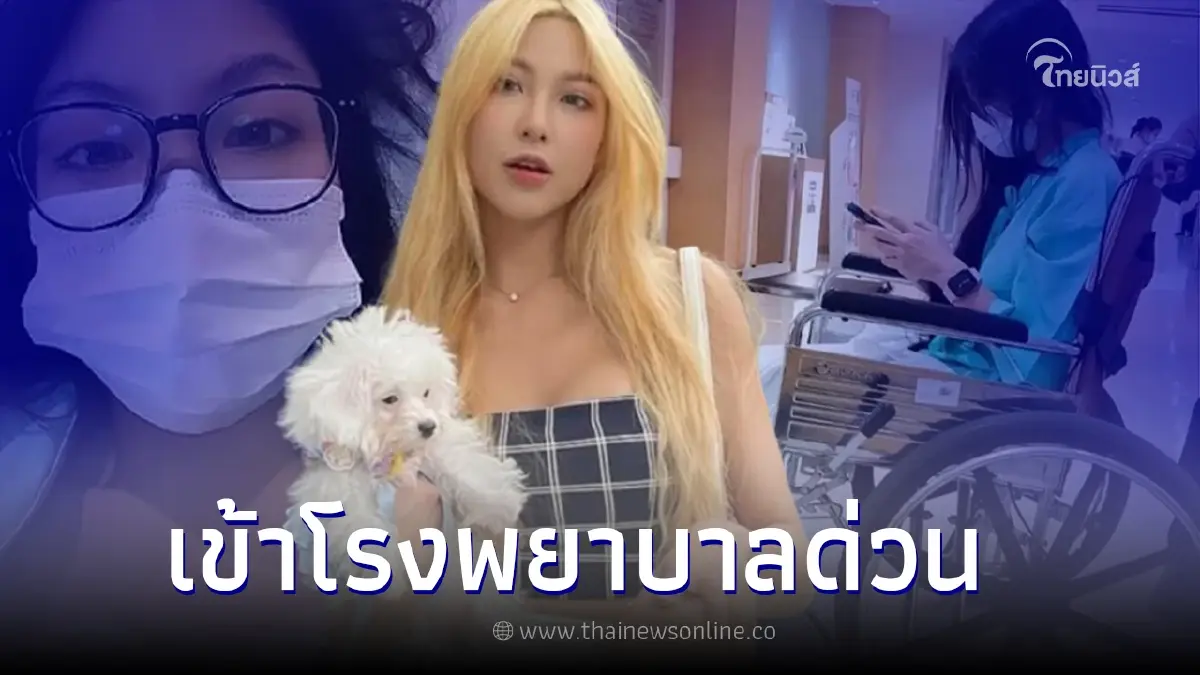 แฟนคลับใจหาย นักร้องสาวชื่อดัง เข้ารักษาตัวที่โรงพยาบาลด่วน แฟนคลับใจหาย นักร้องสาวชื่อดัง เข้ารักษาตัวที่โรงพยาบาลด่วน