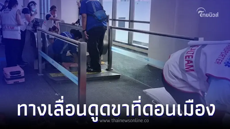 ระทึก ผู้โดยสารหญิง โดนทางเลื่อน "สนามบินดอนเมือง" ดูดขาซ้ายขาด