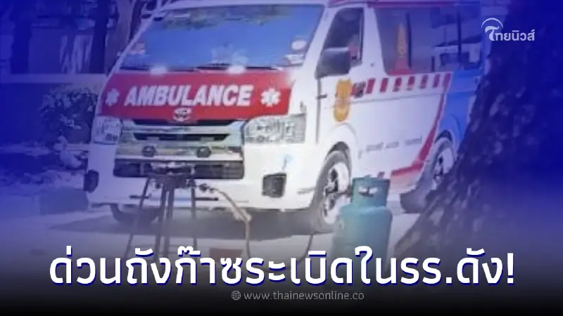 สลด! ถังดับเพลิงระเบิดในโรงเรียนดัง ขณะซ้อมอพยพหนีไฟ มีนักเรียนดับแล้ว 1 คน