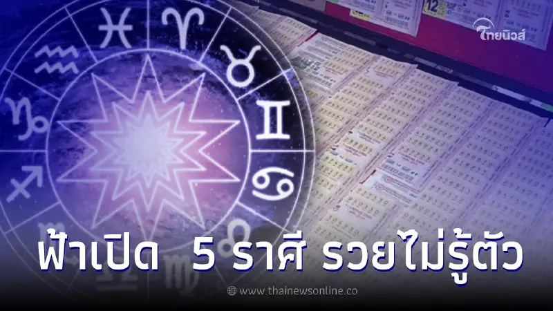 ฟ้าเปิด 5 ราศี ระวังเงินล้มทับไม่รู้ตัว หลังจากผ่านมรสุมชีวิตให้ปวดหัว ฟ้าเปิด 5 ราศี ระวังเงินล้มทับไม่รู้ตัว หลังจากผ่านมรสุมชีวิตให้ปวดหัว