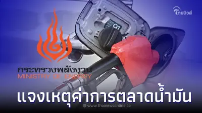 'สกนช' แจงเหตุค่าการตลาดน้ำมันเกินลิตรละ 3 บาท / ลิตร 'สกนช' แจงเหตุค่าการตลาดน้ำมันเกินลิตรละ 3 บาท / ลิตร