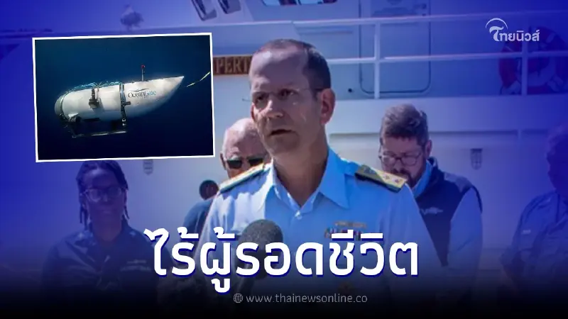 ยามฝั่งสหรัฐ เผย "เรือดำน้ำไททัน" ระเบิดใต้ทะเล 5 คนบนเรือเสียชีวิตแล้ว