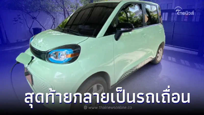 สาวสุดช้ำใจ! ขายรถ BMW มาซื้อรถยนต์ไฟฟ้าEv ยี่ห้อดัง สุดท้ายจดทะเบียนไม่ได้