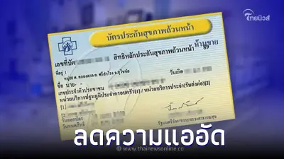 สปสช.ดึงคลินิกกทั่วประเทศเข้าร่วม "บัตรทอง" 