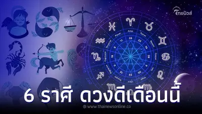 6 ราศี ดวงดีเดือนนี้ ได้ของใหม่ บ้านใหญ่กว่าเดิม 6 ราศี ดวงดีเดือนนี้ ได้ของใหม่ บ้านใหญ่กว่าเดิม