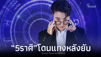 เตือน "5 ราศี" โดนแทงข้างหลัง สุดท้าย ต้องกลายเป็นคนเย็นชา
