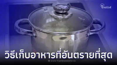 แม่บ้านทำกับข้าว เก็บอาหารผิดวิธี ทำคนกินอาหารเป็นพิษต้องเข้ารพ.ยกครัว