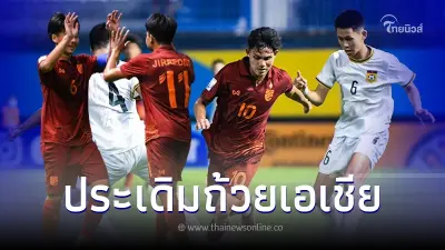 ช้างศึก ยู17 ประเดิมชิงแชมป์เอเชีย สยบ สปป.ลาว