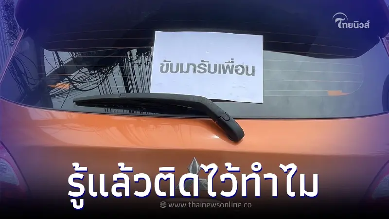 คำตอบทำอึ้ง เห็นรถจอดริมทางมีป้าย "ขับมารับเพื่อน" แห่สงสัยติดไว้ทำไม