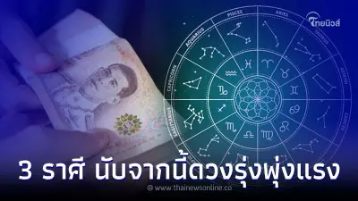 3 ราศี ฟ้าหลังฝน ที่ผ่านมาให้ผ่านไป นับจากนี้ดวงรุ่งพุ่งแรง