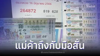 แม่ค้าแผงหวย ตื่นเต้นจนมือสั่น หลังลูกค้าดวงเฮงถูกหวยรางวัลที่ 1 รวย 6 ล้าน แม่ค้าแผงหวย ตื่นเต้นจนมือสั่น หลังลูกค้าดวงเฮงถูกหวยรางวัลที่ 1 รวย 6 ล้าน
