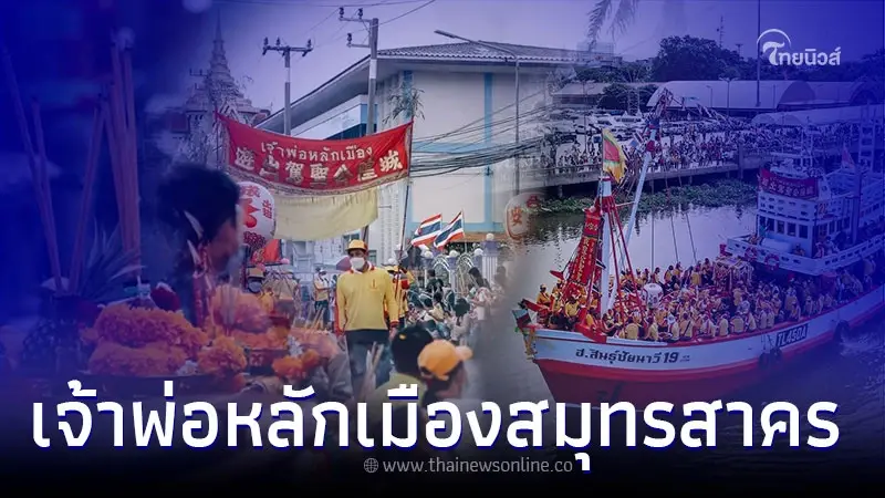 งานประจำปีสุดยิ่งใหญ่ 24-28 มิ.ย. นี้ งานแห่เจ้าพ่อหลักเมือง จ.สมุทรสาคร งานประจำปีสุดยิ่งใหญ่ 24-28 มิ.ย. นี้ งานแห่เจ้าพ่อหลักเมือง จ.สมุทรสาคร