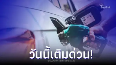 เติมด่วน! พรุ่งนี้ราคาน้ำมัน ปรับสูงขึ้น กลุ่ม เบนซิน-แก๊สโซฮอล์ เติมด่วน! พรุ่งนี้ราคาน้ำมัน ปรับสูงขึ้น กลุ่ม เบนซิน-แก๊สโซฮอล์