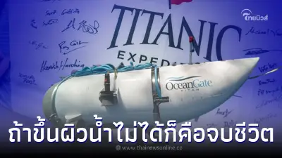 ความหวัง - ข้อสันนิษฐาน เรือดำน้ำไททัน หากขึ้นสู่ผิวน้ำไม่ได้ ก็คือจบชีวิต