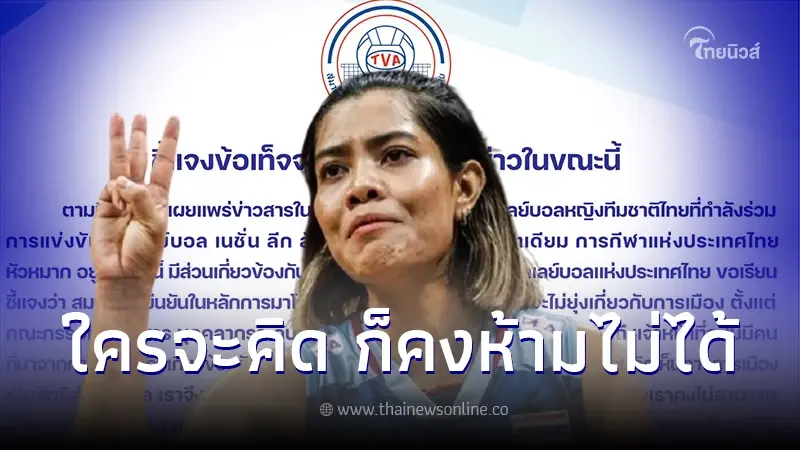 ส.วอลเลย์บอล ชี้แจงปม "เพียว อัจฉราพร" ชู 3 นิ้ว ถูกโยงประเด็นทางการเมือง