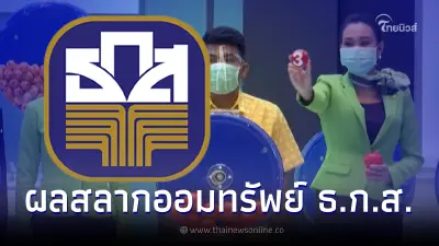 ผลสลาก ธ.ก.ส. 16/6/66 ตรวจสลากออมทรัพย์ ธ.ก.ส. งวดวันที่ 16 มิถุนายน 2566