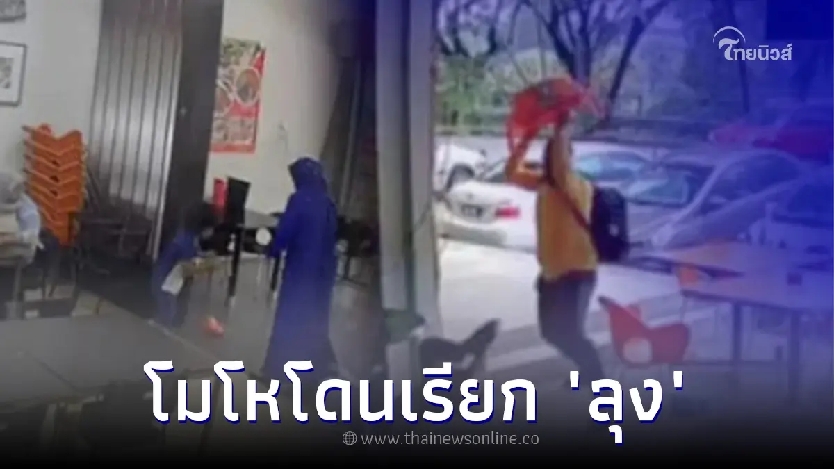 ลูกค้าไม่พอใจโดนพนักงานเรียก ลุง โมโหปาอาหารทิ้ง ลูกเจ้าของร้านถูกลูกหลง ลูกค้าไม่พอใจโดนพนักงานเรียก ลุง โมโหปาอาหารทิ้ง ลูกเจ้าของร้านถูกลูกหลง