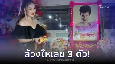 "ดาว มยุรี" โชว์จับเลขลูกปิงปอง "แม่ผึ้ง พุ่มพวง" งานครบรอบ 31 ปี