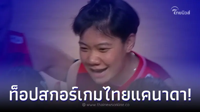 โฉมหน้าผู้ทำแต้มสูงสุด นัดไทยพบแคนาดา แฟนวอลเลย์ชอบมาก อวยยศให้ มด วิภาวี โฉมหน้าผู้ทำแต้มสูงสุด นัดไทยพบแคนาดา แฟนวอลเลย์ชอบมาก อวยยศให้ มด วิภาวี