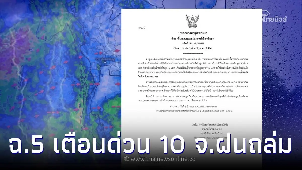 เตือนภัยด่วนฉบับ 5 ฝนตกหนัก คลื่นลมแรง 10 จ. ระวังอันตรายน้ำท่วมฉับพลัน เตือนภัยด่วนฉบับ 5 ฝนตกหนัก คลื่นลมแรง 10 จ. ระวังอันตรายน้ำท่วมฉับพลัน