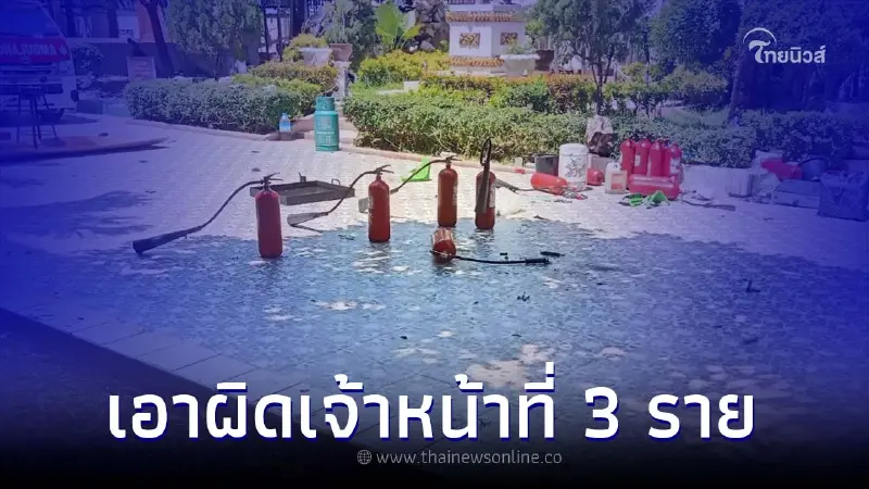 ด่วน! เจ้าหน้าที่โดนแจ้งข้อหา 3 ราย เซ่นถังดับเพลิงระเบิด ในโรงเรียนดัง ด่วน! เจ้าหน้าที่โดนแจ้งข้อหา 3 ราย เซ่นถังดับเพลิงระเบิด ในโรงเรียนดัง