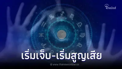 โหรดัง เตือน 5 ลัคนา เปิดคำทำนาย หลายคนเริ่มเจ็บ เริ่มสูญเสีย จงระวัง