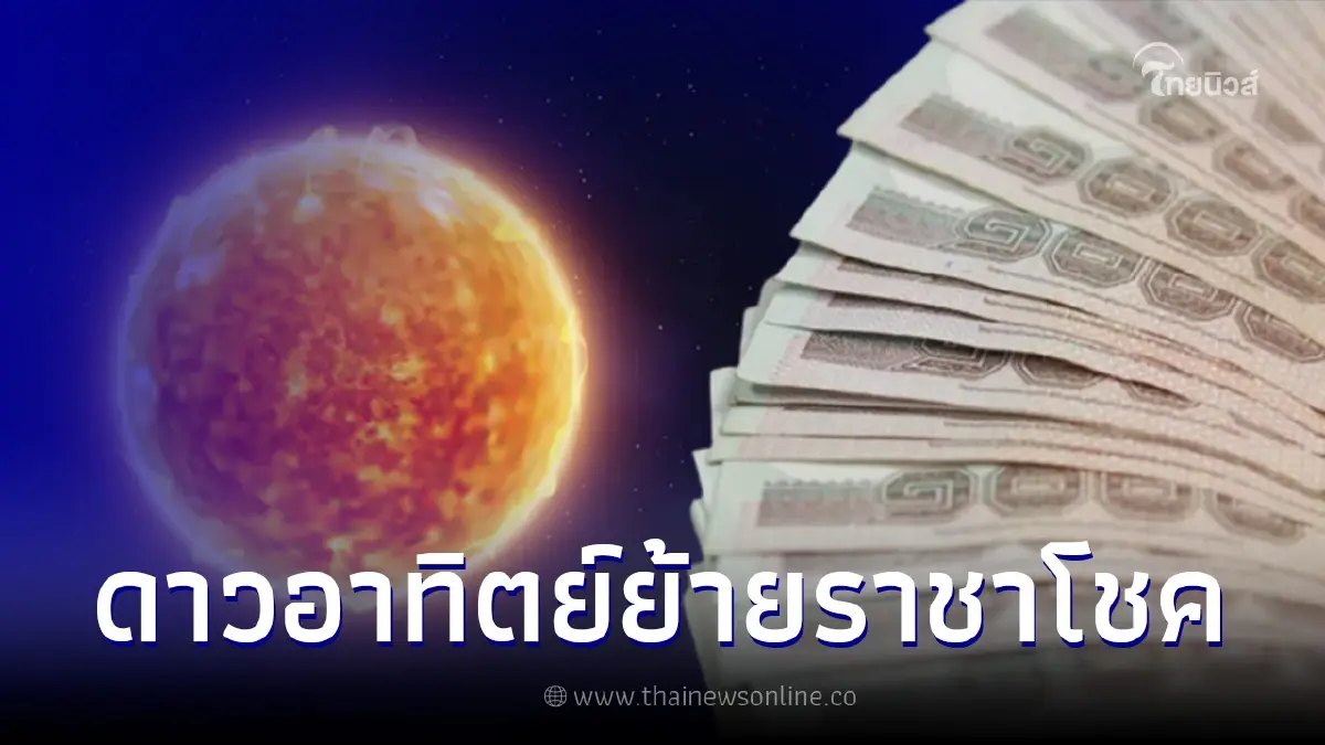 15 มิ.ย. ดาวอาทิตย์ย้ายราชาโชค 6 ราศี ดวงพลิกพ้นเคราะห์ มีเงินอย่างราชา 15 มิ.ย. ดาวอาทิตย์ย้ายราชาโชค 6 ราศี ดวงพลิกพ้นเคราะห์ มีเงินอย่างราชา