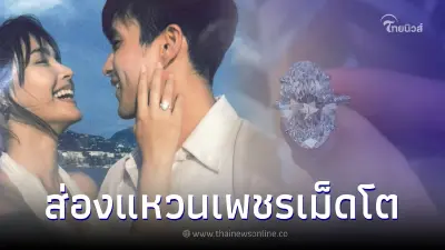 เปิดภาพชัดๆ แหวนเพชรเม็ดใหญ่ที่ "ณเดชน์" ใช้ขอ "ญาญ่า" แต่งงาน