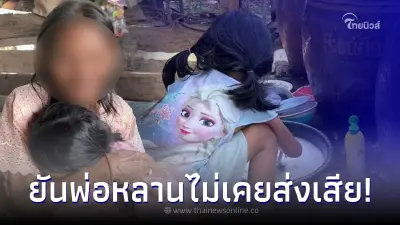 ย่าเด็กหญิง4ขวบ แฉพ่อน้องเตยไม่เคยส่งเสีย ครูอุ้มงง เราไปติดต่อกันตอนไหน?