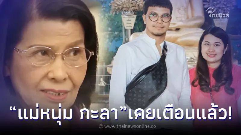 แม่หนุ่ม กะลา เคยเตือน “จูน เพ็ญชุลี” แต่ได้รับคำตอบสุดซึ้งจากลูกสะใภ้ แม่หนุ่ม กะลา เคยเตือน “จูน เพ็ญชุลี” แต่ได้รับคำตอบสุดซึ้งจากลูกสะใภ้