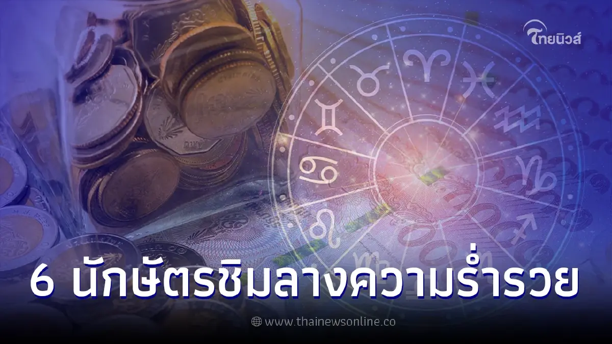เปิดดวง 6 นักษัตร ดวงชะตาเริ่มดี ชีวิตมั่งมีแบบก้าวกระโดด เปิดดวง 6 นักษัตร ดวงชะตาเริ่มดี ชีวิตมั่งมีแบบก้าวกระโดด