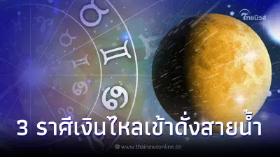 ดาวพุธย้ายให้โชค 3 ราศี มีข่าวดีเรื่องเงิน ทรัพย์ใหญ่ไหลเข้ารัวๆ
