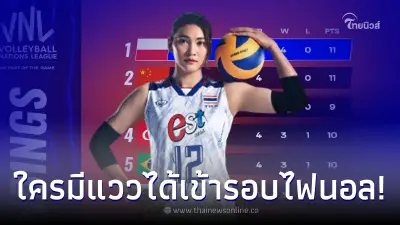 ส่องตารางคะแนน VNL2023 ล่าสุด สาวไทยต้องฮึดอีกหน่อย ถ้าอยากเข้ารอบ ส่องตารางคะแนน VNL2023 ล่าสุด สาวไทยต้องฮึดอีกหน่อย ถ้าอยากเข้ารอบ