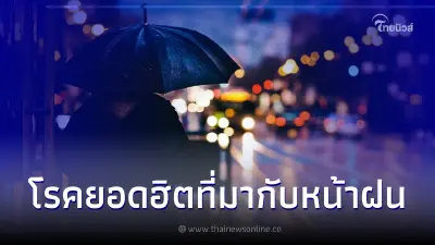 เตือนระวัง! โรคที่มักเกิดในช่วงฤดูฝนมีอะไรบ้าง เตือนระวัง! โรคที่มักเกิดในช่วงฤดูฝนมีอะไรบ้าง