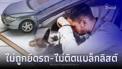 เผย 3 วิธีหากคุณ "ผ่อนรถไม่ไหว" เรามีทางออก ไม่ถูกยึดรถ-ไม่ติดแบล็กลิสต์ เผย 3 วิธีหากคุณ "ผ่อนรถไม่ไหว" เรามีทางออก ไม่ถูกยึดรถ-ไม่ติดแบล็กลิสต์