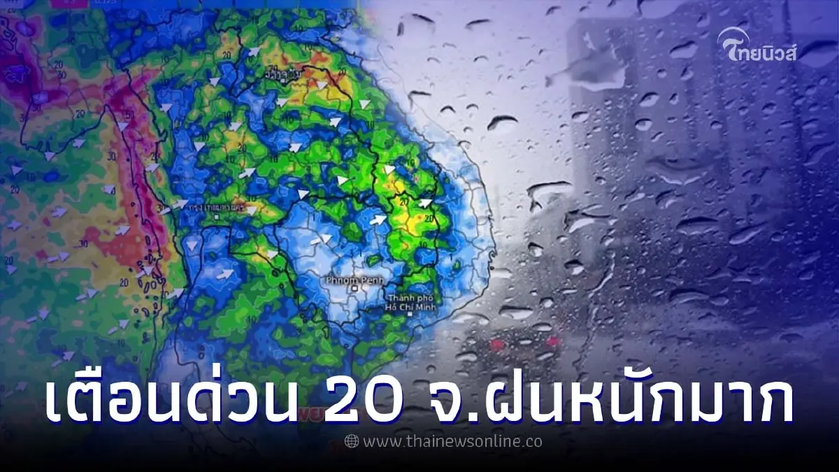 เตือนด่วน พิกัด 20 จังหวัดพื้นที่เสี่ยงภัยฝนตกหนักมาก ฝนฟ้าคะนอง เตือนด่วน พิกัด 20 จังหวัดพื้นที่เสี่ยงภัยฝนตกหนักมาก ฝนฟ้าคะนอง