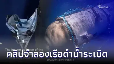 เปิดคลิปจำลองเหตุการณ์ "เรือดำน้ำไททัน" ระเบิดใต้ทะเล