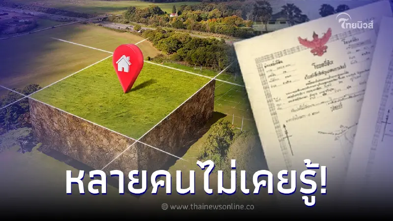 เปิดความแตกต่าง “จำนองที่ดิน” และ “ขายฝากที่ดิน” หลายคนอาจไม่เคยรู้ เปิดความแตกต่าง “จำนองที่ดิน” และ “ขายฝากที่ดิน” หลายคนอาจไม่เคยรู้