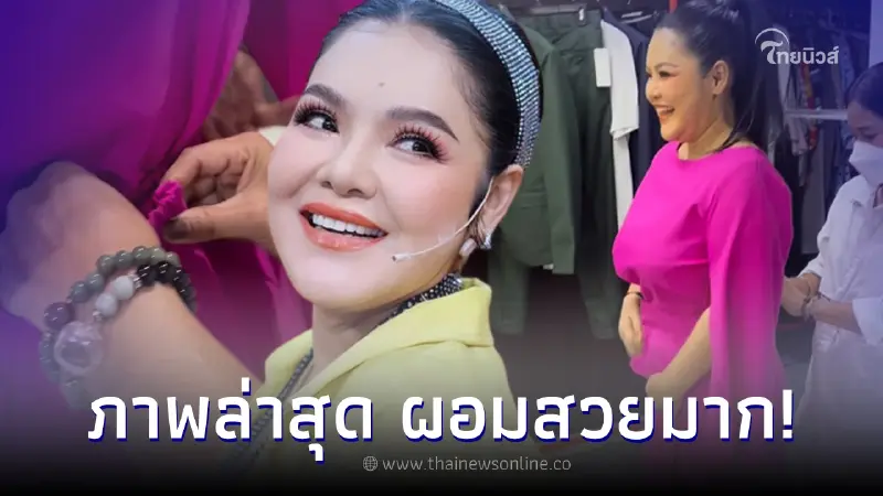 ฮาย อาภาพร นักร้องลูกทุ่งดัง ล่าสุดผอมสวย เปลี่ยนไปมากจำแทบไม่ได้ ฮาย อาภาพร นักร้องลูกทุ่งดัง ล่าสุดผอมสวย เปลี่ยนไปมากจำแทบไม่ได้