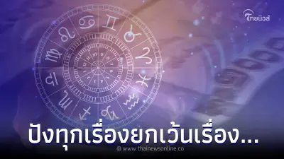5 ราศี งาน เงิน รัก ปังไม่ไหว แต่ติดอยู่เรื่องเดียว 5 ราศี งาน เงิน รัก ปังไม่ไหว แต่ติดอยู่เรื่องเดียว