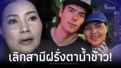 "สุนารี ราชสีมา" ประกาศข่าวร้ายรอบ2 เลิก "วาวเตอร์" สามีฝรั่งรุ่นน้องเเล้ว