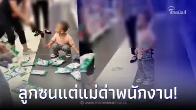 ลูกซนปาของกระจายเต็มร้าน แม่ไม่ดุ แต่โกรธพนักงานที่เข้ามาห้าม ลูกซนปาของกระจายเต็มร้าน แม่ไม่ดุ แต่โกรธพนักงานที่เข้ามาห้าม