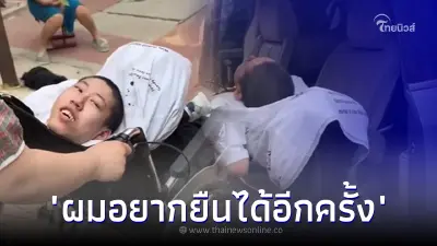 นักศึกษาหนุ่ม ไม่ยอมแพ้โชคชะตา มุ่งรักษา อาการตัวพับ อยากยืนได้อีกครั้ง