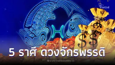 เปิดคำทำนาย 5 ราศี ดวงจักรพรรดิ ดวงดีมีโชค เงินเข้าหลายช่องทาง แถมออร่าจับ