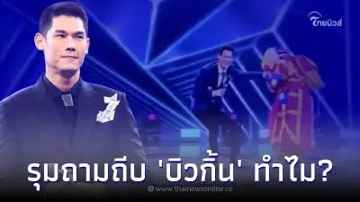 งานเข้า กันต์ กันตถาวร ถีบ บิวกิ้น พุฒิพงศ์ กลางรายการดัง ทำชาวเน็ตเดือดสนั่น