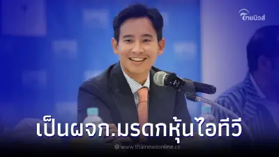 เลขาฯ ป.ป.ช. เผยพิธาเคยแนบคำสั่งศาล ฐานะ "ผจก.มรดกหุ้น ITV" ตอนยื่นทรัพย์สิน