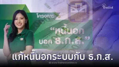 ลงทะเบียนได้ที่นี่! แก้หนี้นอกระบบ กับ ธ.ก.ส. ต้องทำอย่างไรบ้าง