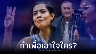 หม่อมเจ้าจุลเจิม ซัดนักวอลเลย์ไทย หลัง ชู 3 นิ้ว ในวัน ทิม พิธา มาดู