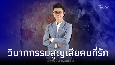 เปิดวิบากกรรม ที่ต้องสูญเสียคนในครอบครัว